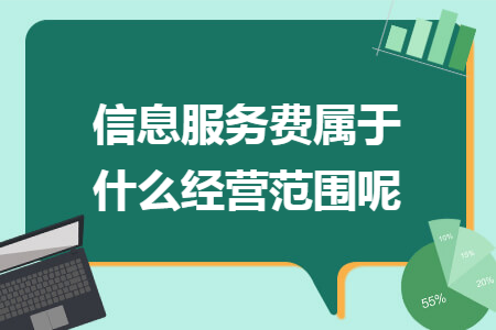 信息服务费属于什么经营范围