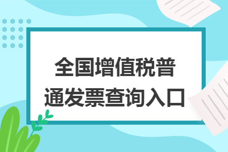 全国增值税普通发票查询入口