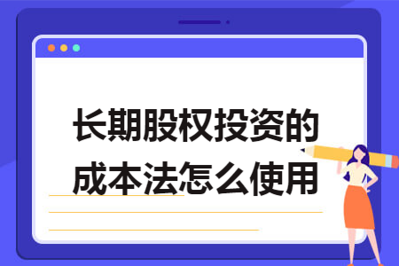 长期股权投资的成本法怎么使用