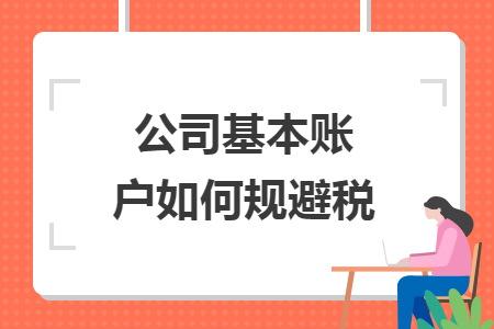 公司基本账户如何规避税