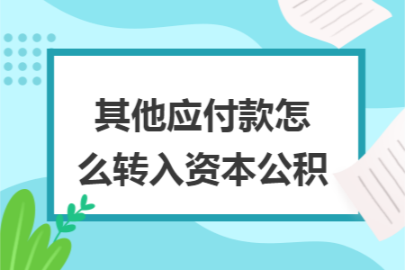 其他应付款怎么转入资本公积