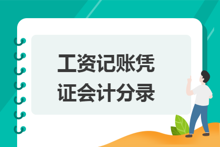 工资记账凭证会计分录 工资记账凭证会计分录