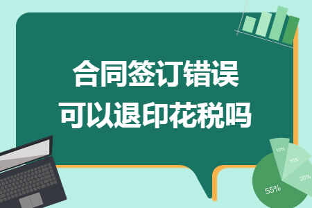 合同签订错误可以退印花税吗