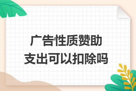 广告性质赞助支出可以扣除吗