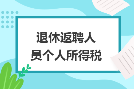 退休返聘人员个人所得税