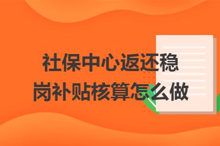 社保中心返还稳岗补贴核算怎么做