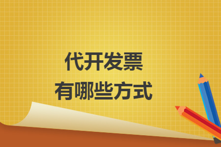 代开发票有哪些方式