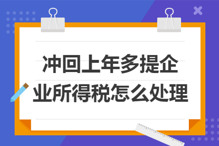 冲回上年多提企业所得税怎么处理