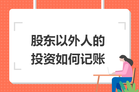 股东以外人的投资如何记账