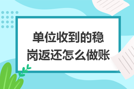 单位收到的稳岗返还怎么做账