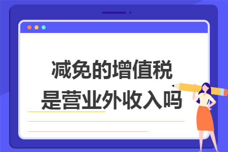减免的增值税是营业外收入吗