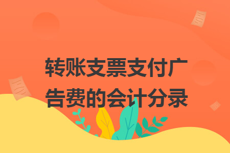 转账支票支付广告费的会计分录