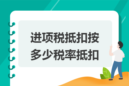 进项税抵扣按多少税率抵扣