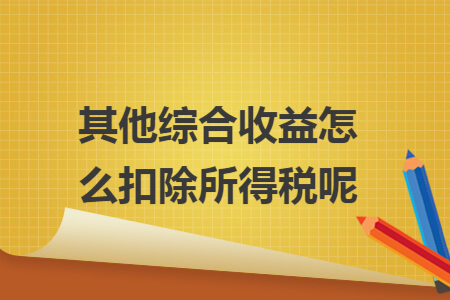其他综合收益怎么扣除所得税呢