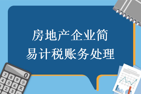 房地产企业简易计税账务处理