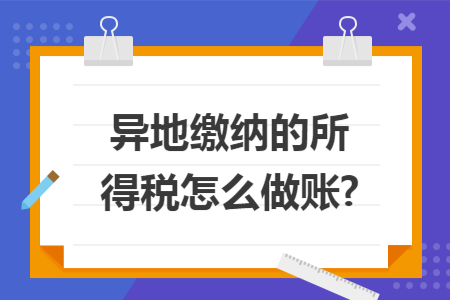 异地缴纳的所得税怎么做账?