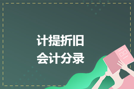 计提折旧会计分录