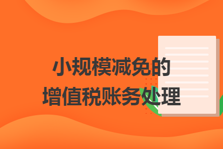 小规模减免的增值税账务处理