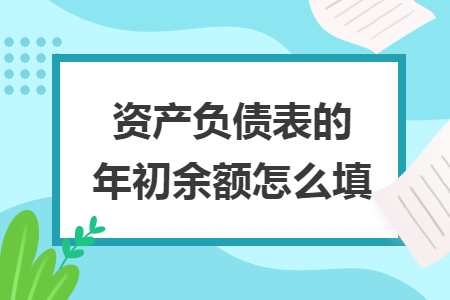 资产负债表的年初余额怎么填