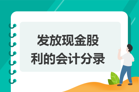 发放现金股利的会计分录