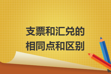 支票和汇兑的相同点和区别