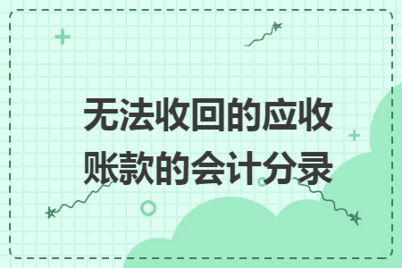 无法收回的应收账款的会计分录