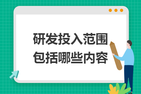 研发投入范围包括哪些内容