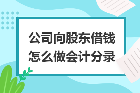 公司向股东借钱怎么做会计分录