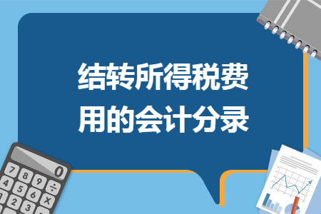 结转所得税费用的会计分录