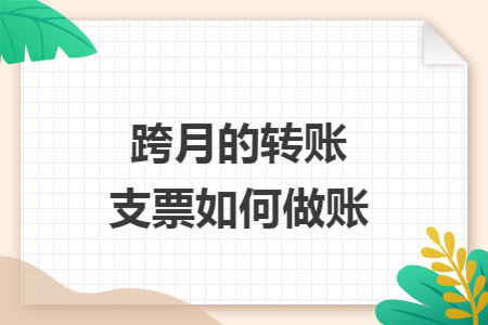 跨月的转账支票如何做账