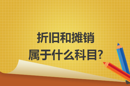 折旧和摊销属于什么科目?