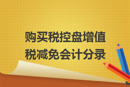 购买税控盘增值税减免会计分录