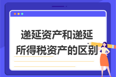 递延资产和递延所得税资产的区别