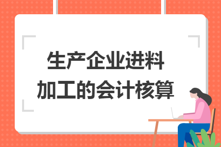 生产企业进料加工的会计核算