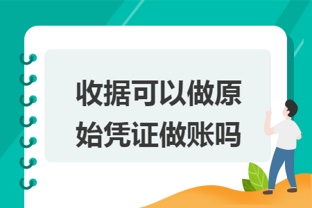收据可以做原始凭证做账吗