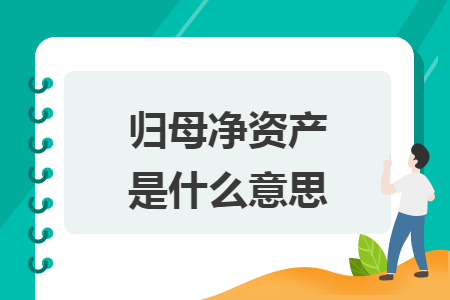 归母净资产是什么意思