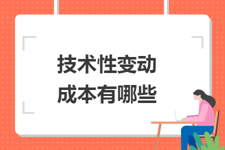 技术性变动成本有哪些