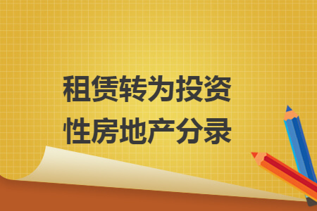 租赁转为投资性房地产分录