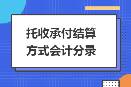 托收承付结算方式会计分录