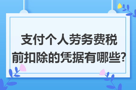 支付个人劳务费税前扣除的凭据有哪些?