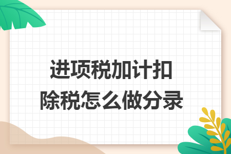 进项税加计扣除税怎么做分录