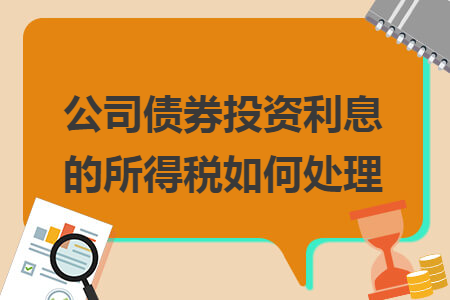 公司债券投资利息的所得税如何处理