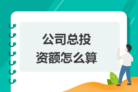 公司总投资额怎么算