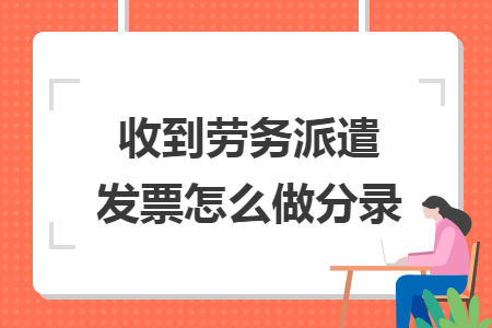 收到劳务派遣发票怎么做分录