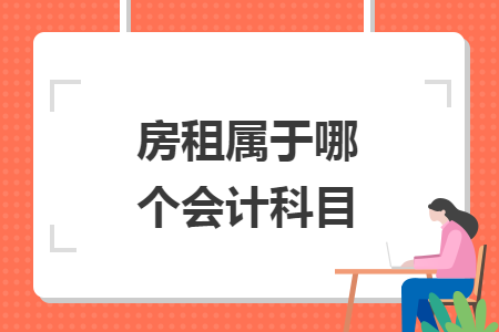 房租属于哪个会计科目