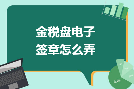 金税盘电子签章怎么弄