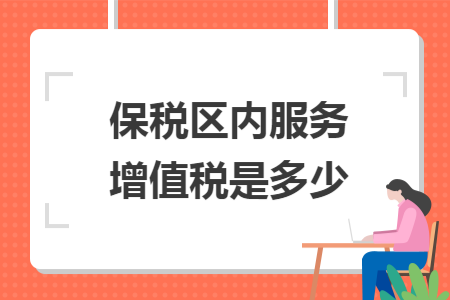 保税区内服务增值税是多少