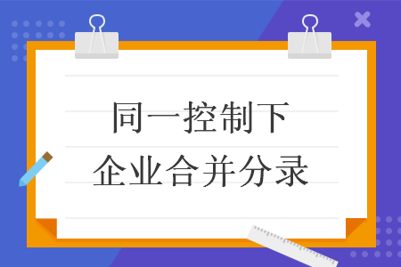 同一控制下企业合并分录