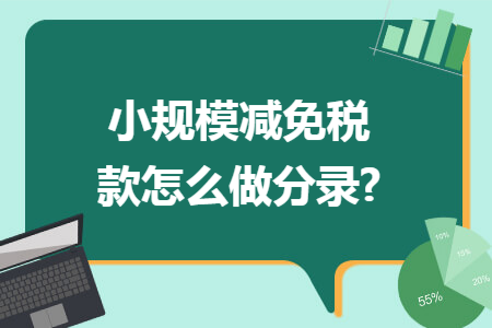 小规模减免税款怎么做分录?
