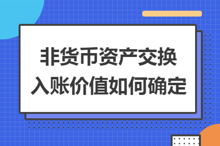 非货币资产交换入账价值如何确定